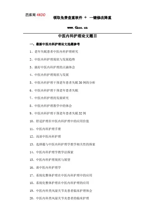 中医内科护理论文题目选题参考