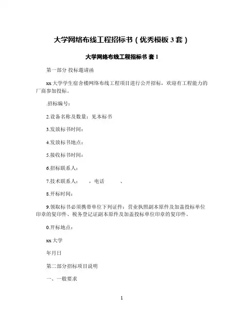 大学网络布线工程招标书(优秀模板3套)