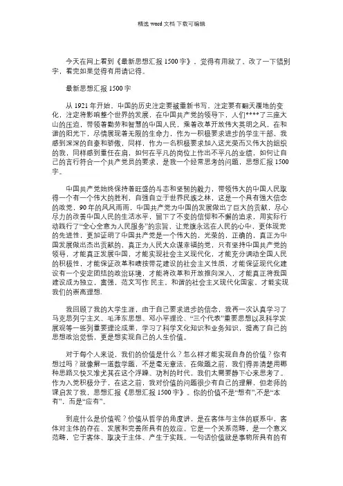 思想汇报1500字10篇_最新思想汇报1500字