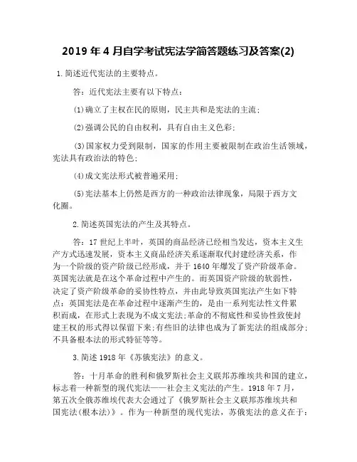 2019年4月自学考试宪法学简答题练习及答案(2)