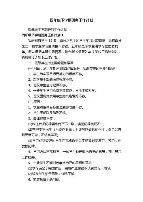 四年级下学期班务工作计划