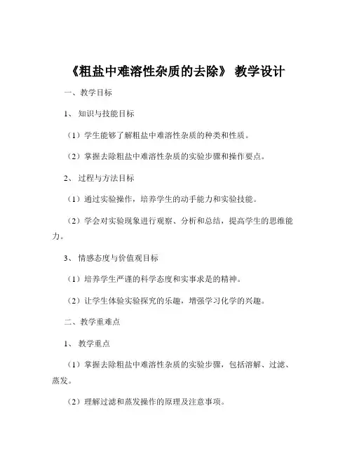 《粗盐中难溶性杂质的去除》 教学设计