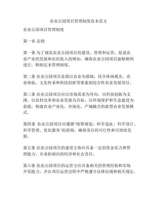 农业公园项目管理制度范本范文