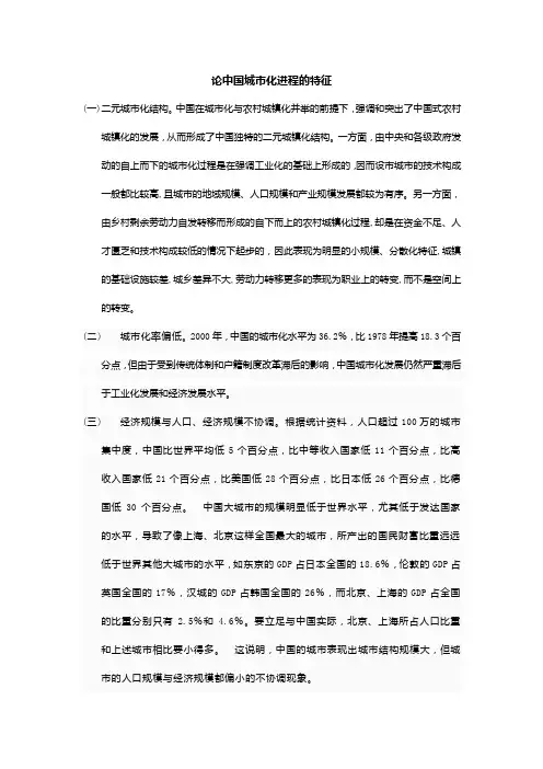 论中国城市化进程的特征