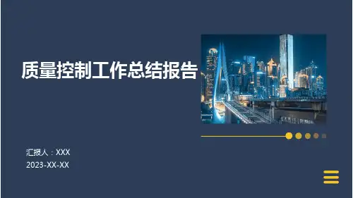 质量控制工作总结PPT