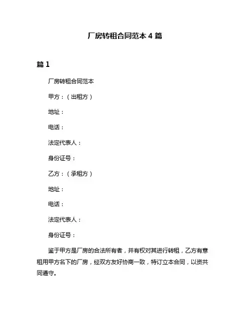 厂房转租合同范本4篇