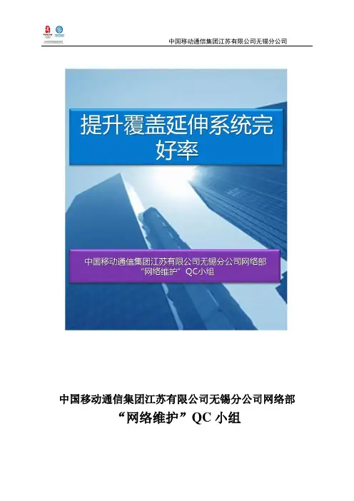 提升覆盖延伸系统完好率_网络维护QC小组