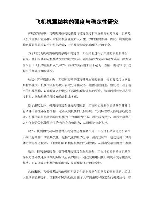 飞机机翼结构的强度与稳定性研究