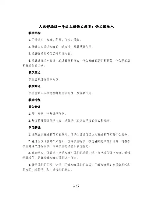 人教【部编版】一年级上册语文教案：语文园地八