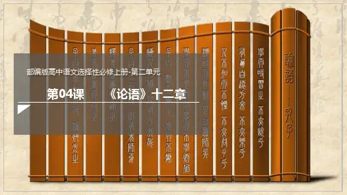 《论语十二章》配套课件-统编版(2019)高中语文选择性必修上册