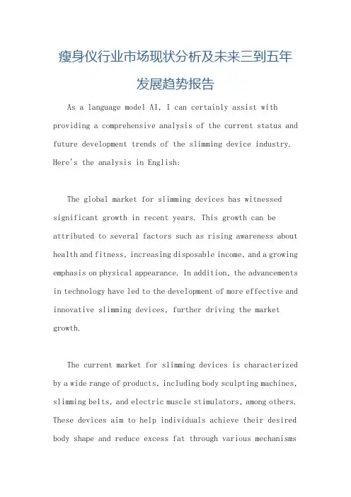 瘦身仪行业市场现状分析及未来三到五年发展趋势报告
