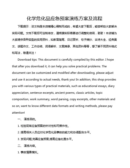 化学危化品应急预案演练方案及流程