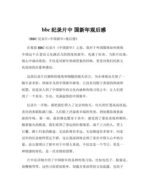 bbc纪录片中 国新年观后感