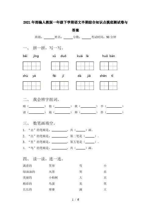 2021年部编人教版一年级下学期语文半期综合知识点摸底测试卷与答案
