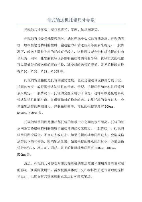 带式输送机托辊尺寸参数