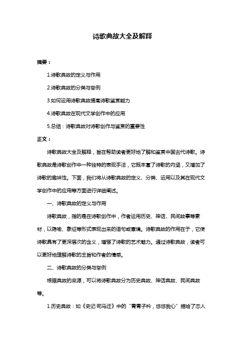 诗歌典故大全及解释