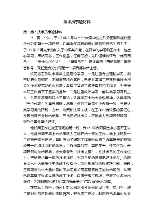 技术员事迹材料