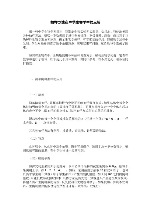 抽样方法在中学生物学中的应用