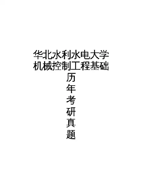 华北水利水电大学《机械控制工程基础》历年考研真题(2005-2005)完整版