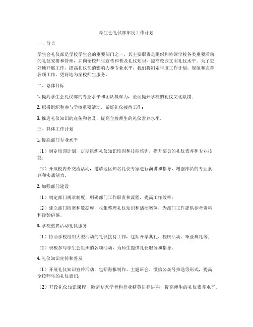 学生会礼仪部年度工作计划