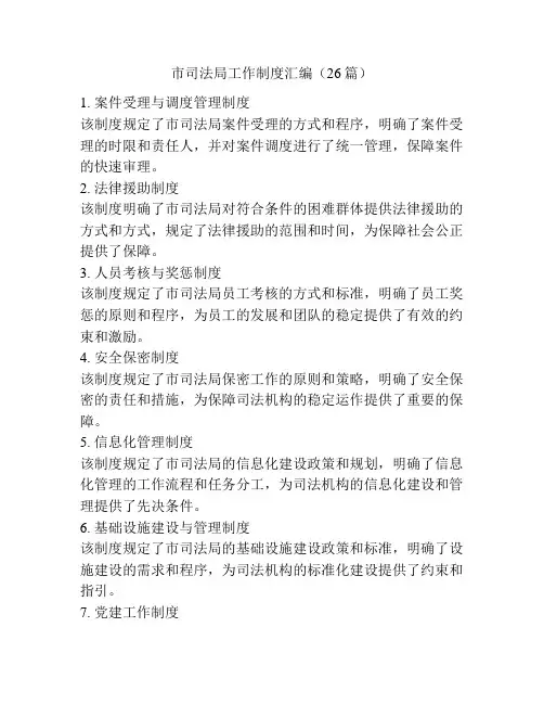 市司法局工作制度汇编(26篇)