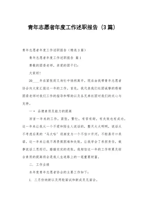 青年志愿者年度工作述职报告(3篇)