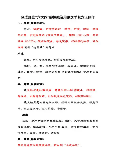 合成纤维”六大纶”的性能及用途