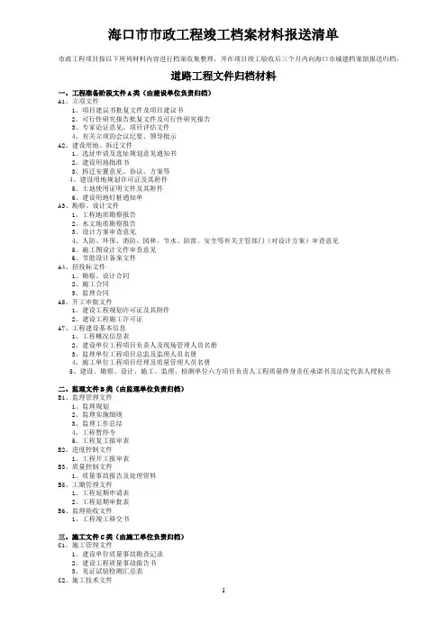 海口政工程竣工档案材料报送清单