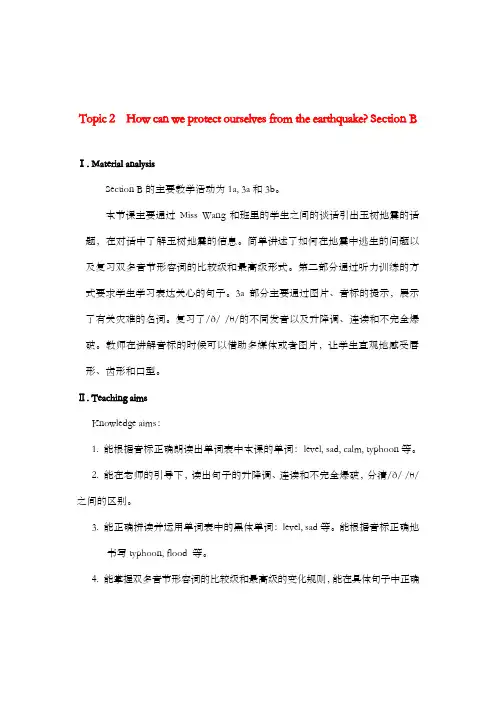 新仁爱英语八年级上册Unit 4Topic 2 How can we protect ourselves from the earthquake优质课公开课教案