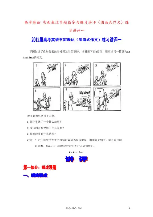 高考英语 书面表达专题指导与练习讲评(图画式作文)练习讲评一