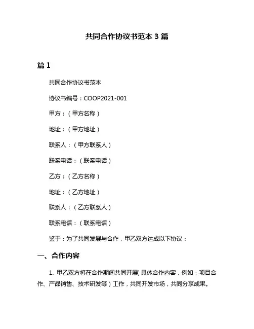 共同合作协议书范本3篇