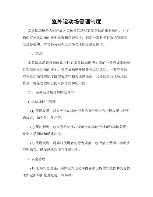 室外运动场管理制度