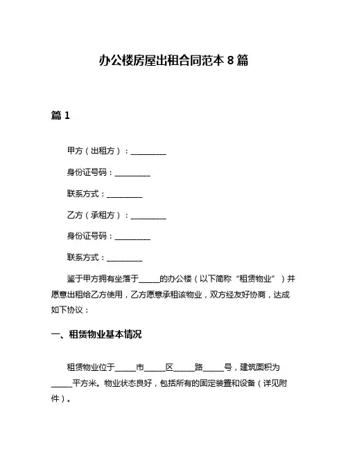 办公楼房屋出租合同范本8篇
