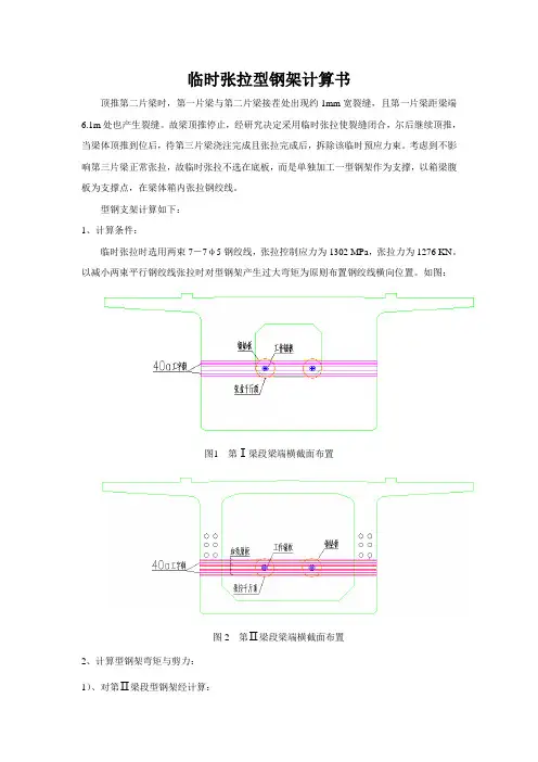临时张拉型钢架计算书