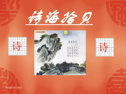 6诗海拾贝汇总PPT课件
