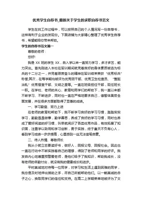 优秀学生自荐书_最新关于学生的求职自荐书范文