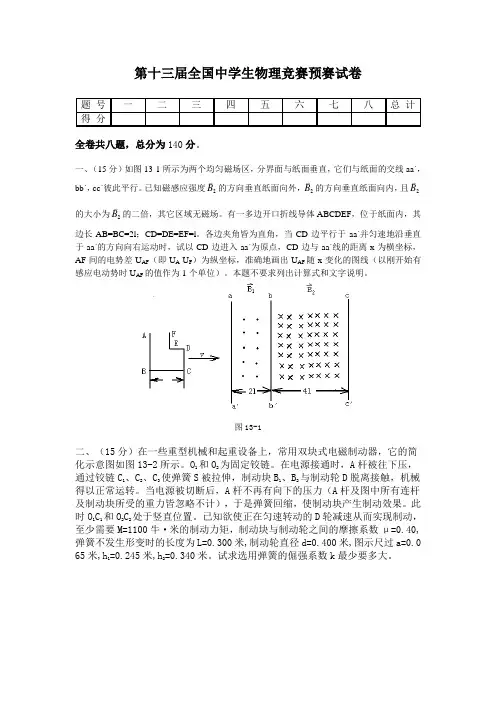 第13届全国中学生物理竞赛预赛试题及答案