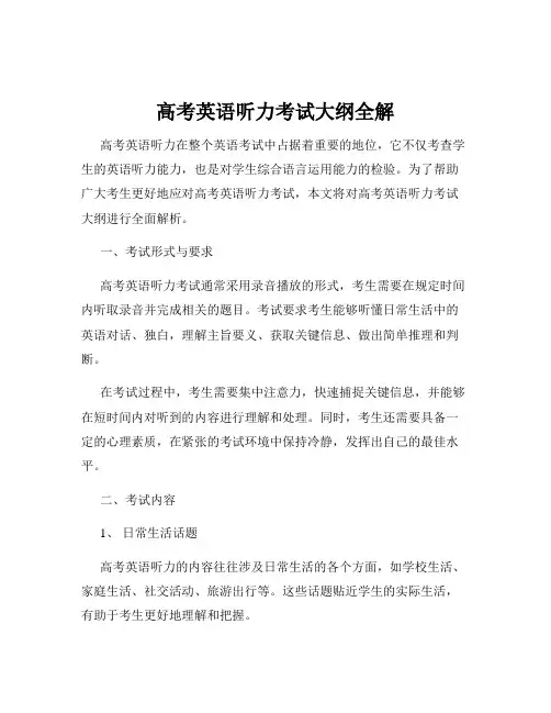 高考英语听力考试大纲全解