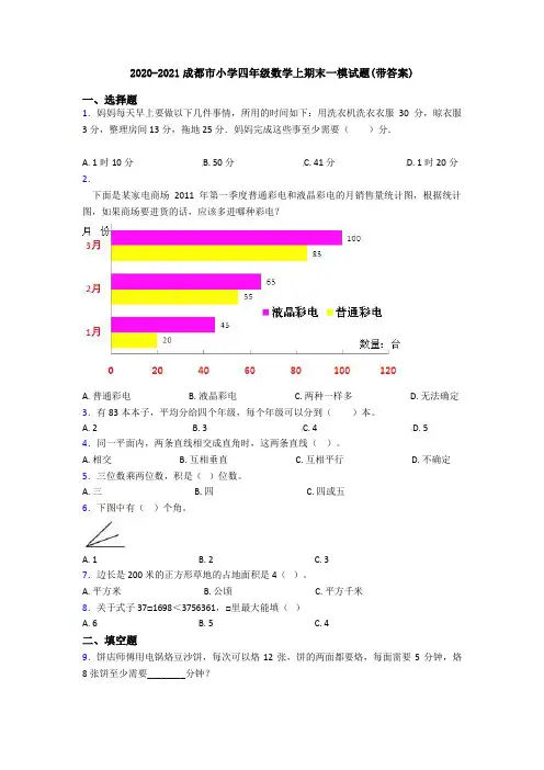 2020-2021成都市小学四年级数学上期末一模试题(带答案)