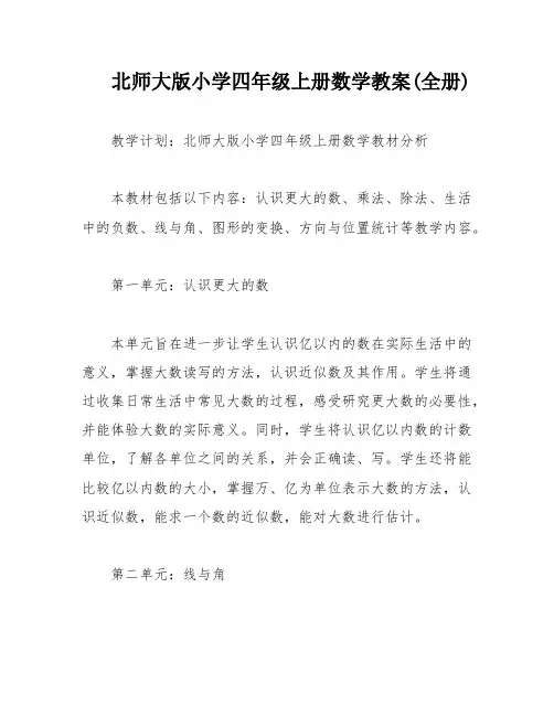 北师大版小学四年级上册数学教案(全册)