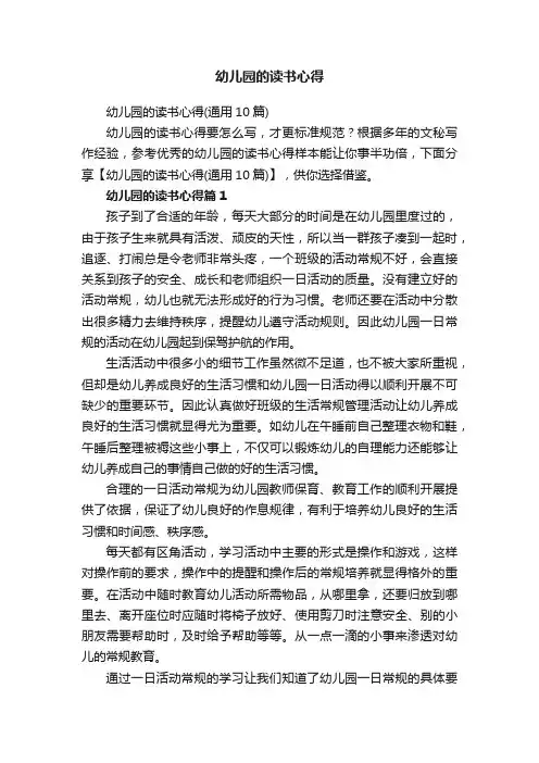 幼儿园的读书心得（通用10篇）