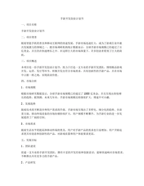 手游开发创业计划书