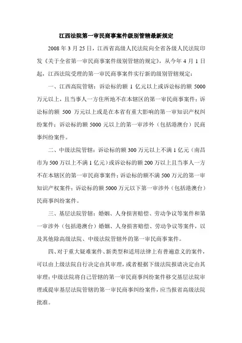 江西法院第一审民商事案件级别管辖最新规定