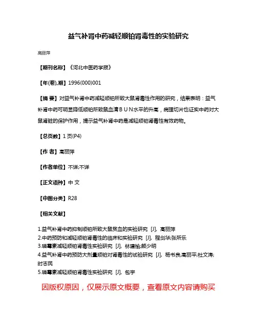 益气补肾中药减轻顺铂肾毒性的实验研究