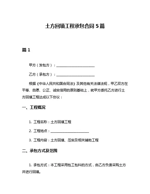 土方回填工程承包合同5篇