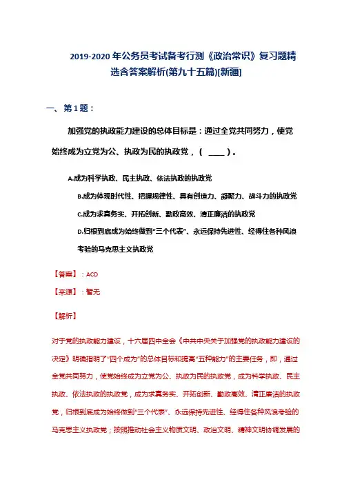 2019-2020年公务员考试备考行测《政治常识》复习题精选含答案解析(第九十五篇)[新疆]