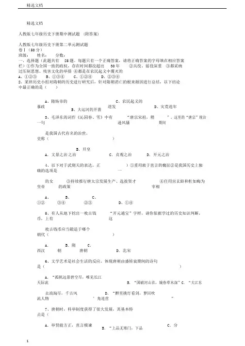 人教版本初中七年级的历史下册的期中测试卷试题附包括答案