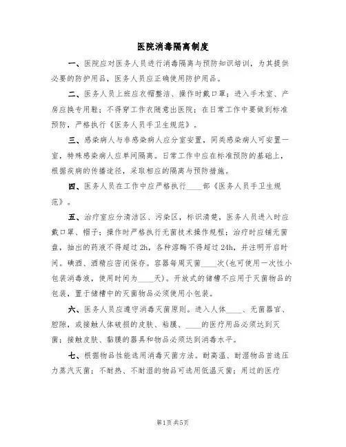 医院消毒隔离制度（3篇）
