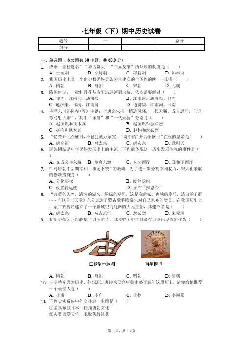 福建省南平市浦城县2020年七年级(下)期中历史试卷解析版