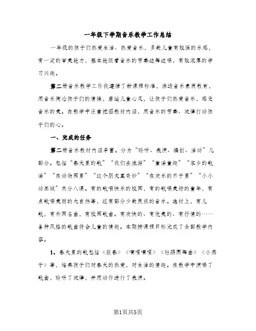 一年级下学期音乐教学工作总结（2篇）